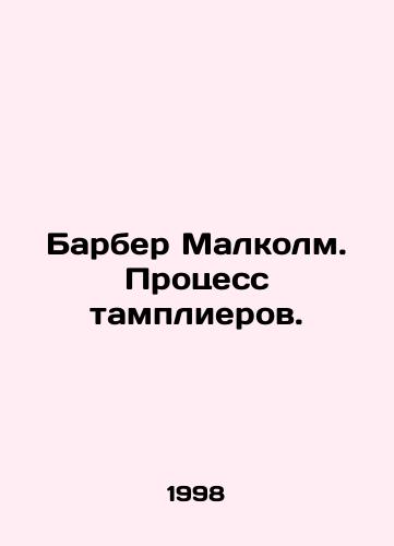 Barber Malkolm. Protsess tamplierov./Barber Malcolm. The Templar Process. In Russian - landofmagazines.com