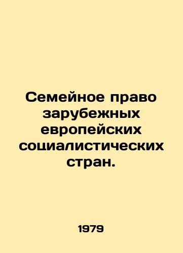Semeynoe pravo zarubezhnykh evropeyskikh sotsialisticheskikh stran./Family Law of Foreign European Socialist Countries. In Russian - landofmagazines.com