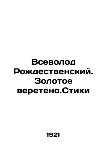 Vsevolod Rozhdestvenskiy. Zolotoe vereteno.Stikhi/Vsevolod Christmas. The Golden Spindle.Verses In Russian - landofmagazines.com