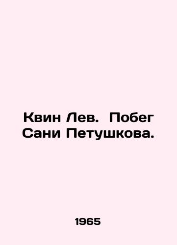 Kvin Lev. Pobeg Sani Petushkova./Queen Lion. The Escape of Sled Petushkov. In Russian - landofmagazines.com