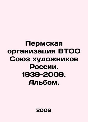 Permskaya organizatsiya VTOO Soyuz khudozhnikov Rossii. 1939-2009. Albom./Perm Organization of the STO Union of Artists of Russia. 1939-2009. Album. In Russian - landofmagazines.com