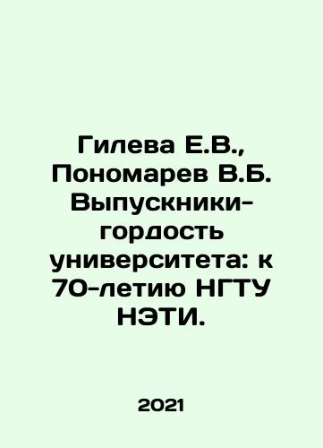 Gileva E.V.,  Ponomarev V.B. Vypuskniki-gordost universiteta: k 70-letiyu NGTU NETI./Gileva E.V.,  Ponomarev V.B. Graduates-pride of the university: to the 70th anniversary of NSTU NETI. In Russian - landofmagazines.com