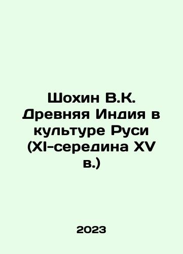 Shokhin V.K. Drevnyaya Indiya v kulture Rusi (XI-seredina XV v.)/Shokhin V.K. Ancient India in the Culture of Rus (XI-mid-15th century) In Russian - landofmagazines.com