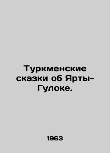 Turkmenskie skazki ob Yarty-Guloke./Turkmen Tales of Yurt-Gulok. In Russian - landofmagazines.com