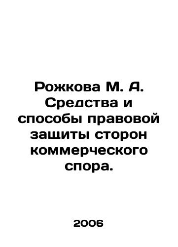 Rozhkova M. A. Sredstva i sposoby pravovoy zashchity storon kommercheskogo spora./Rozhkova M. A. Remedies and remedies for parties to a commercial dispute. In Russian - landofmagazines.com