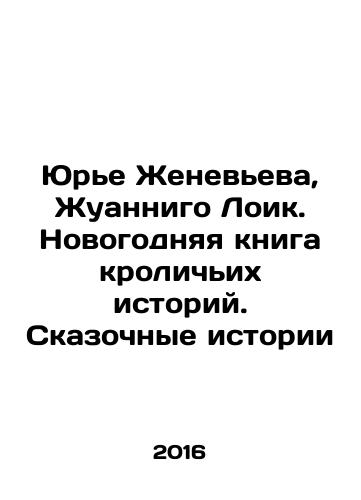 Yure Zheneveva, Zhuannigo Loik. Novogodnyaya kniga krolichikh istoriy. Skazochnye istorii/Jourier Geneviève, Joannigo Loic. New Years Book of Rabbit Stories. Fabulous Stories In Russian - landofmagazines.com