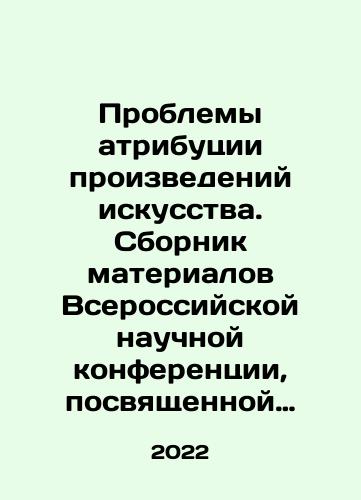 Problemy atributsii proizvedeniy iskusstva. Sbornik materialov Vserossiyskoy nauchnoy konferentsii, posvyashchennoy pamyati L.N. Tselishchevoy (1929-2012)/Problems of attribution of works of art. A collection of materials from the All-Russian Scientific Conference dedicated to the memory of L.N. Tselyshcheva (1929-2012) In Russian - landofmagazines.com