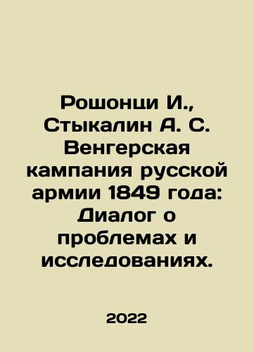 Roshontsi I.,  Stykalin A. S. Vengerskaya kampaniya russkoy armii 1849 goda: Dialog o problemakh i issledovaniyakh./Rosontsi I.,  Stykalin A. S. Hungarian Army Campaign of 1849: Dialogue on Problems and Research. In Russian - landofmagazines.com