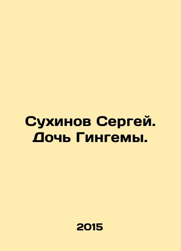 Sukhinov Sergey. Doch Gingemy./Sergei Sukhinov. Guingemas daughter. In Russian - landofmagazines.com