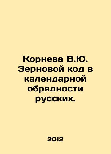 Korneva V.Yu. Zernovoy kod v kalendarnoy obryadnosti russkikh./Korneva V.Yu. Zernov code in the calendar rituals of Russians. In Russian - landofmagazines.com