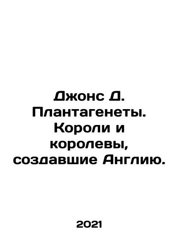 Dzhons D. Plantagenety. Koroli i korolevy, sozdavshie Angliyu./Jones D. Plantagenets. Kings and queens who created England. In Russian - landofmagazines.com