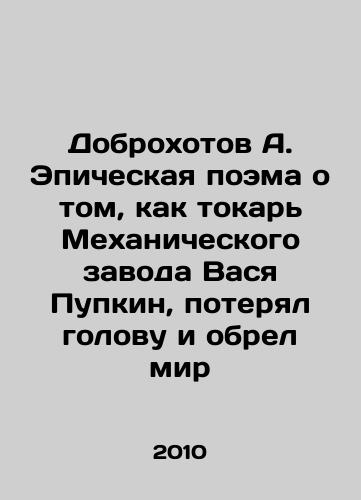 Dobrokhotov A. Epicheskaya poema o tom, kak tokar Mekhanicheskogo zavoda Vasya Pupkin, poteryal golovu i obrel mir/Dobrokhotov A. Epic poem about how Vasya Pupkin, a lathe at the Mechanical Plant, lost his head and found peace In Russian - landofmagazines.com