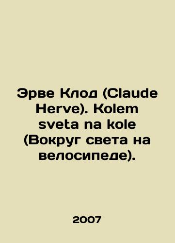 Erve Klod (Claude Herve). Kolem sveta na kole (Vokrug sveta na velosipede)./Claude Herve. Kolem sveta na kole (Around the world by bicycle). In Russian - landofmagazines.com