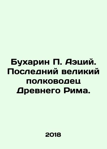 Bukharin P. Aetsiy. Posledniy velikiy polkovodets Drevnego Rima./Bukharin P. Aecius. The last great commander of ancient Rome. In Russian - landofmagazines.com