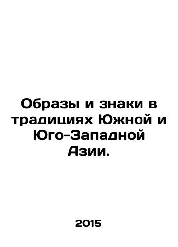 Obrazy i znaki v traditsiyakh Yuzhnoy i Yugo-Zapadnoy Azii./Images and Signs in the Traditions of South and Southeast Asia. In Russian - landofmagazines.com