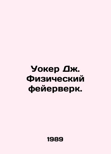 Uoker Dzh. Fizicheskiy feyerverk./Walker J. Physical Fireworks. In Russian - landofmagazines.com
