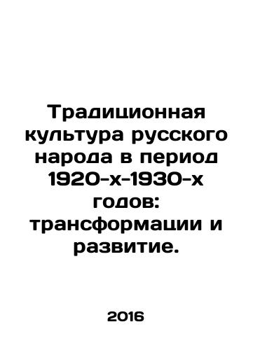 Traditsionnaya kultura russkogo naroda v period 1920-kh-1930-kh godov: transformatsii i razvitie./Traditional Culture of the Russian People in the 1920s-1930s: Transformations and Development. In Russian - landofmagazines.com