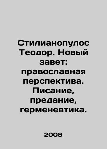 Stilianopulos Teodor. Novyy zavet: pravoslavnaya perspektiva. Pisanie, predanie, germenevtika./Stylianopoulos Theodore. The New Testament: Orthodox Perspective. Scripture, Tradition, Hermeneutics. In Russian - landofmagazines.com