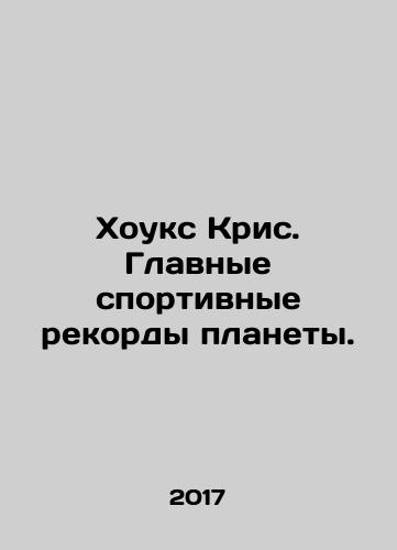 Khouks Kris. Glavnye sportivnye rekordy planety./Hawkes Chris. Major sports records on the planet. In Russian - landofmagazines.com