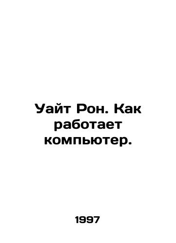 Uayt Ron. Kak rabotaet kompyuter./White Ron. How the computer works. In Russian - landofmagazines.com