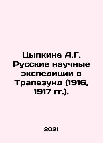 Tsypkina A.G. Russkie nauchnye ekspeditsii v Trapezund (1916, 1917 gg.)./Tsypkina A.G. Russian scientific expeditions to Trapezund (1916, 1917). In Russian - landofmagazines.com