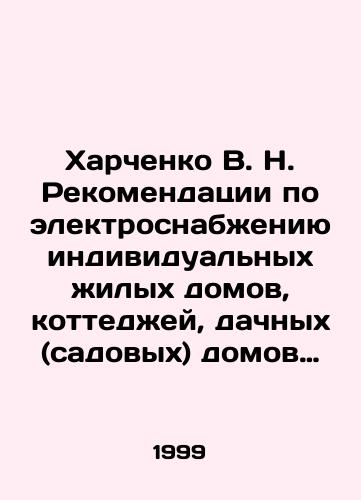 Kharchenko V. N. Rekomendatsii po elektrosnabzheniyu individualnykh zhilykh domov, kottedzhey, dachnykh (sadovykh) domov i drugikh chastnykh sooruzheniy./Kharchenko V. N. Recommendations for the supply of electricity to individual residential houses, cottages, dacha (garden) houses and other private structures. In Russian - landofmagazines.com