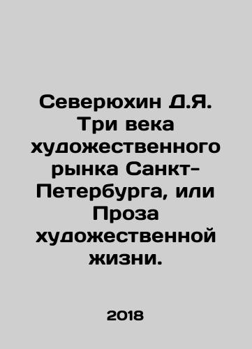Severyukhin D.Ya. Tri veka khudozhestvennogo rynka Sankt-Peterburga, ili Proza khudozhestvennoy zhizni./D.Y.Severyukhin Three Centuries of St. Petersburg Art Market, or Prose of Art Life. In Russian - landofmagazines.com