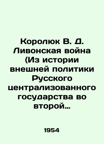 Korolyuk V. D. Livonskaya voyna (Iz istorii vneshney politiki Russkogo tsentralizovannogo gosudarstva vo vtoroy polovine XVI v.)/Korolyuk V. D. Livonian war (From the history of foreign policy of the Russian centralized state in the second half of the sixteenth century) In Russian - landofmagazines.com