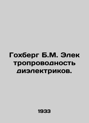 Gokhberg B.M. Elektroprovodnost dielektrikov./Gochberg B.M. Dielectric conductivity. In Russian - landofmagazines.com