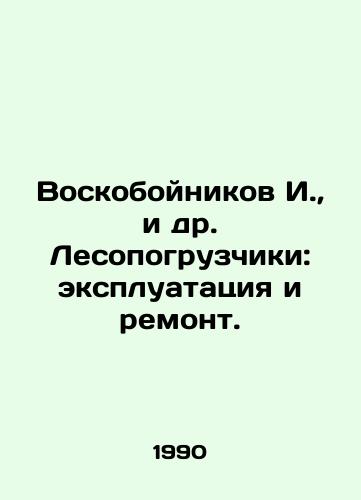 Voskoboynikov I.,  i dr. Lesopogruzchiki: ekspluatatsiya i remont./Voskoboynikov I. et al. Loaders: operation and repair. In Russian - landofmagazines.com