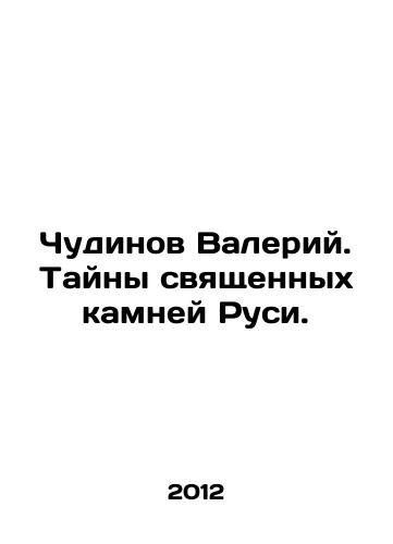 Chudinov Valeriy. Tayny svyashchennykh kamney Rusi./Chudinov Valery. The Secrets of the Sacred Stones of Russia. In Russian - landofmagazines.com