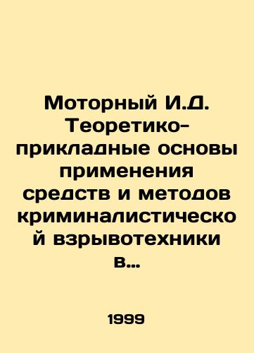Motornyy I.D. Teoretiko-prikladnye osnovy primeneniya sredstv i metodov kriminalisticheskoy vzryvotekhniki v borbe s terrorizmom./Motor I.D. Theoretical and Applied Bases of Application of Forensics Explosives Methods and Methods in Combating Terrorism. In Russian - landofmagazines.com