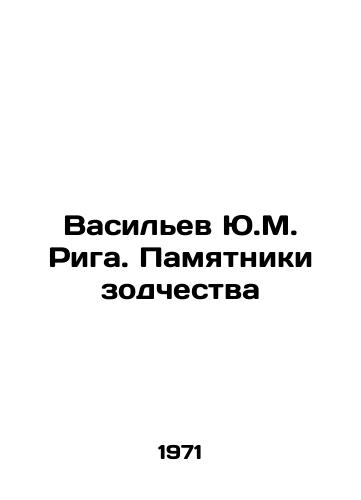 Vasilev Yu.M. Riga. Pamyatniki zodchestva/Vasiliev Yu.M. Riga. Monuments of Architecture In Russian - landofmagazines.com