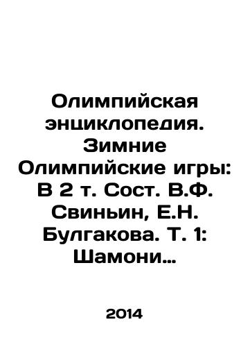 Olimpiyskaya entsiklopediya. Zimnie Olimpiyskie igry: V 2 t. Sost. V.F. Svinin, E.N. Bulgakova. T. 1: Shamoni 1924 – Turin: T. 2: Vankuver 2010/Olympic Encyclopedia. Winter Olympics: In 2 Vol. V.F. Swingin, E.N. Bulgakova. Vol. 1: Chamonix 1924; Turin: Vol. 2: Vancouver 2010 In Russian - landofmagazines.com