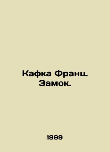 Kafka Frants. Zamok./Kafka Franz. Castle. In Russian - landofmagazines.com