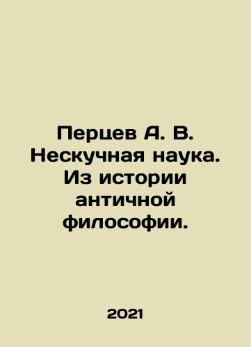 Pertsev A. V. Neskuchnaya nauka. Iz istorii antichnoy filosofii./Pertsev A. V. Not boring science. From the history of ancient philosophy. In Russian - landofmagazines.com