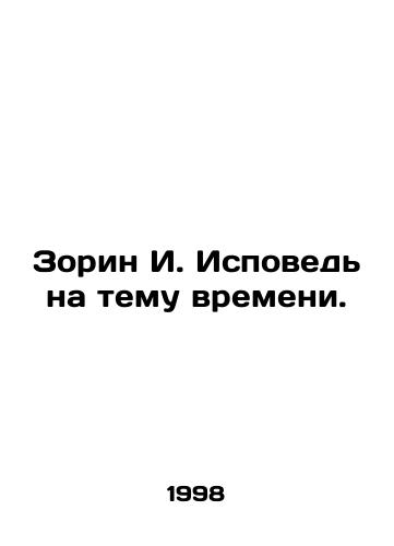 Zorin I. Ispoved na temu vremeni./Zorin I. Confession on the topic of time. In Russian - landofmagazines.com