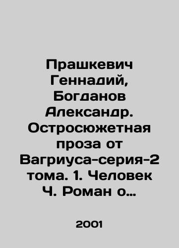 Prashkevich Gennadiy, Bogdanov Aleksandr. Ostrosyuzhetnaya proza ot Vagriusa-seriya-2 toma. 1. Chelovek Ch. Roman o lyubvi i taynakh byvshego reketira. 2. Protivogazy dlya Saddama. Roman o vyzhivanii i sovremennom biznese./Prashkevich Gennady, Bogdanov Alexander. Sharp-plot prose from Vagrius-series-2 volumes. 1. Man C. Roman about love and secrets of a former racketeer. 2. Gas masks for Saddam. A novel about survival and modern business. In Russian - landofmagazines.com