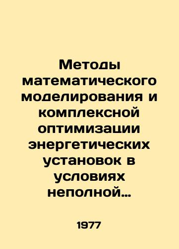 Metody matematicheskogo modelirovaniya i kompleksnoy optimizatsii energeticheskikh ustanovok v usloviyakh nepolnoy opredelennosti iskhodnoy informatsii./Methods of mathematical modeling and integrated optimization of power plants under conditions of incomplete uncertainty of input information. In Russian - landofmagazines.com