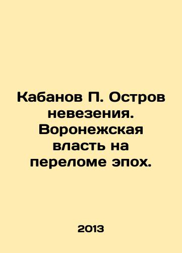 Kabanov P. Ostrov nevezeniya. Voronezhskaya vlast na perelome epokh./Boar P. Island of bad luck. Voronezh power at a turning point. In Russian - landofmagazines.com