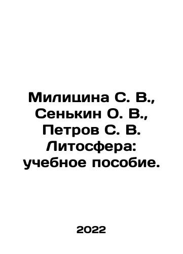Militsina S. V.,  Senkin O. V.,  Petrov S. V. Litosfera: uchebnoe posobie./ilitsina S. V.,  Senkin O. V.,  Petrov S. V. Litosphere: textbook In Russian - landofmagazines.com