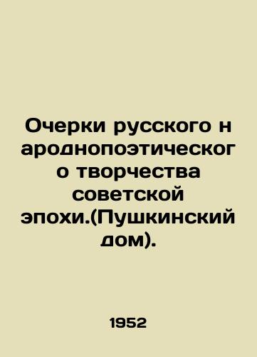 Ocherki russkogo narodnopoeticheskogo tvorchestva sovetskoy epokhi.(Pushkinskiy dom)./Essays on Russian Folk Poetry of the Soviet Era. (Pushkin House). In Russian - landofmagazines.com
