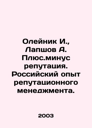 Oleynik I.,  Lapshov A. Plyus.minus reputatsiya. Rossiyskiy opyt reputatsionnogo menedzhmenta./Oleynik I.,  Lapshov A. Plus.minus reputation. Russian experience in reputation management. In Russian - landofmagazines.com