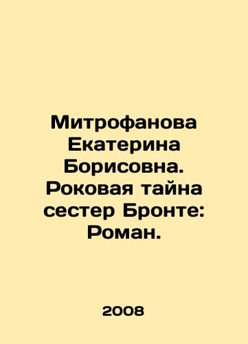 Mitrofanova Ekaterina Borisovna. Rokovaya tayna sester Bronte: Roman./Mitrofanova Ekaterina Borisovna. The Fatal Mystery of the Bronte Sisters: Roman. In Russian - landofmagazines.com