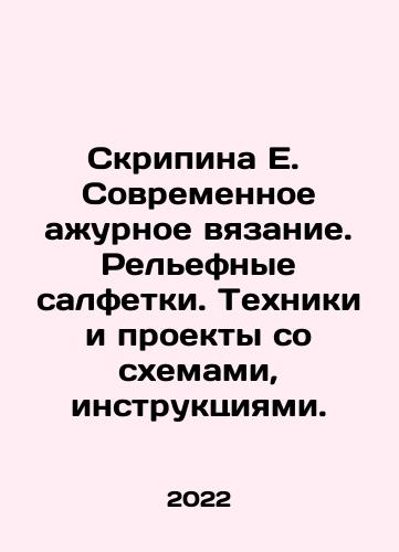 Skripina E.  Sovremennoe azhurnoe vyazanie. Relefnye salfetki. Tekhniki i proekty so skhemami, instruktsiyami./Violin E. Modern crochet. Relief napkins. Techniques and projects with diagrams and instructions. In Russian - landofmagazines.com