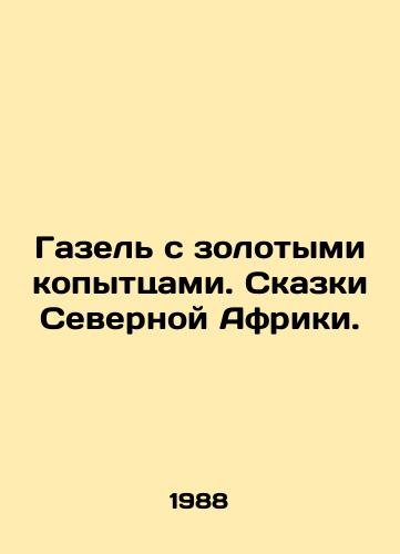 Gazel s zolotymi kopyttsami. Skazki Severnoy Afriki./Gazelle with golden hooves. Tales of North Africa. In Russian - landofmagazines.com