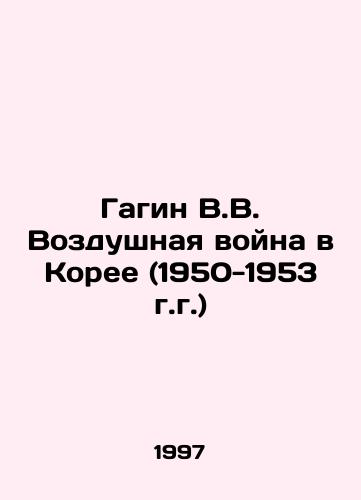 Gagin V.V. Vozdushnaya voyna v Koree (1950-1953 g.g.)/V.V. Gagin Air War in Korea (1950-1953) In Russian - landofmagazines.com