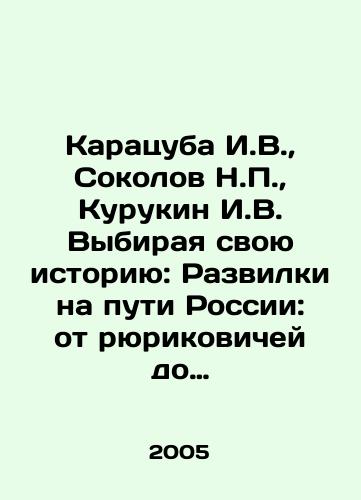 Karatsuba I.V., Sokolov N.P., Kurukin I.V. Vybiraya svoyu istoriyu: Razvilki na puti Rossii: ot ryurikovichey do oligarkhov./Karatsuba I.V., Sokolov N.P., Kurukin I.V. Choosing Your History: Developments in the Way of Russia: From Rurikovich to Oligarchs. In Russian - landofmagazines.com