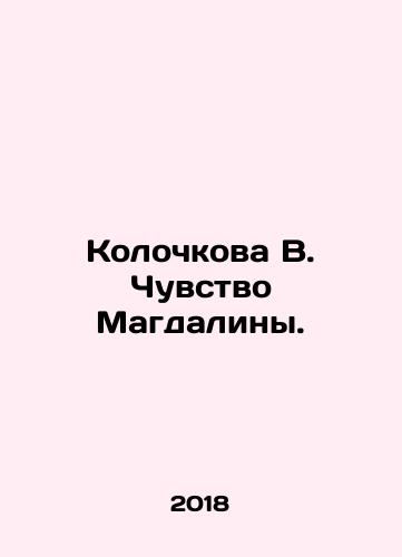 Kolochkova V. Chuvstvo Magdaliny./Kolochkova V. The Sense of Magdalene. In Russian - landofmagazines.com