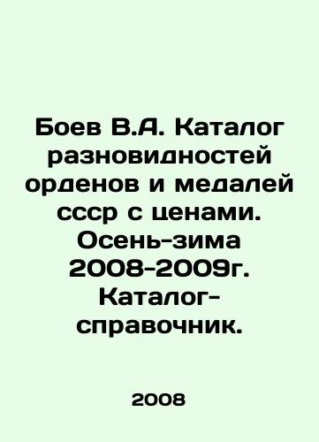 Boev V.A. Katalog raznovidnostey ordenov i medaley sssr s tsenami. Osen-zima 2008-2009g. Katalog-spravochnik./Boev V.A. Catalogue of Order and Medal varieties cf. Prices. Fall-winter 2008-2009. Catalogue-reference. In Russian - landofmagazines.com
